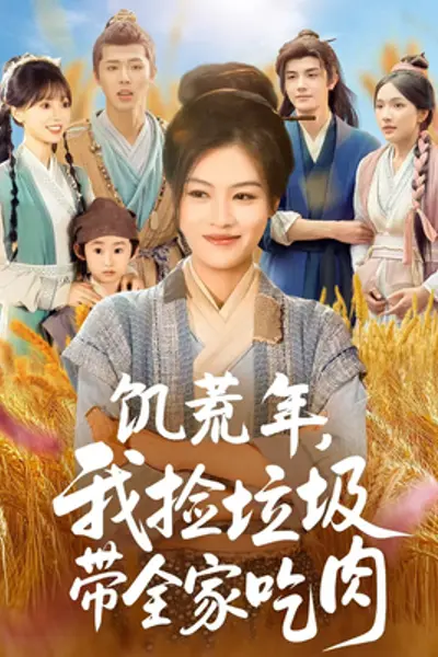 饥荒年我捡垃圾带全家吃肉