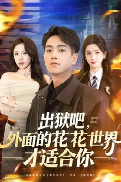 出狱吧,外面的花花世界才适合你
