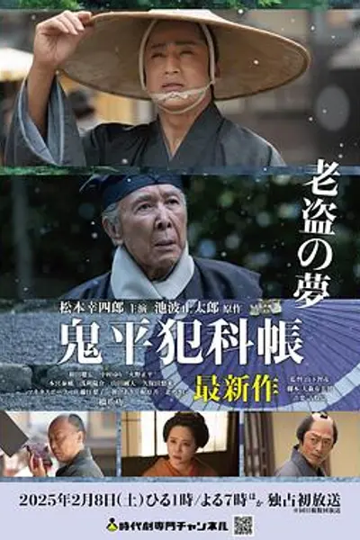 鬼平犯科帐老盗之梦