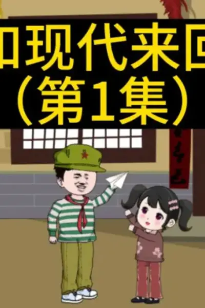 七零和现代来回穿越