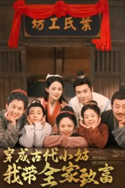 穿成古代小姑我带全家致富