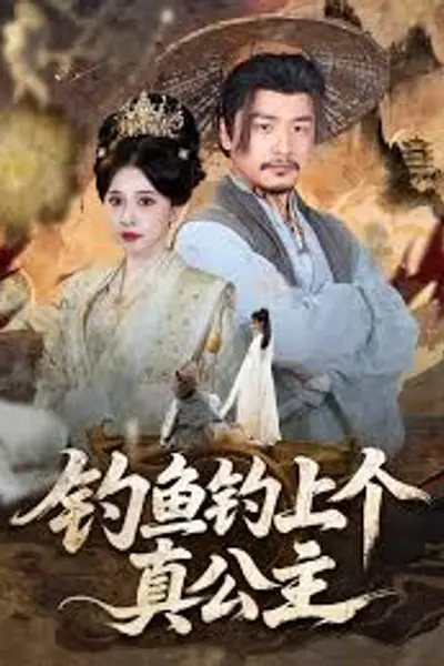 钓鱼钓上个真公主