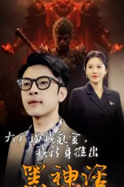 大厂逼我氪金我转身推出黑神话