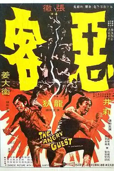 恶客