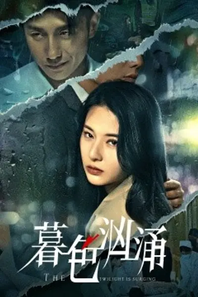 暮色汹涌