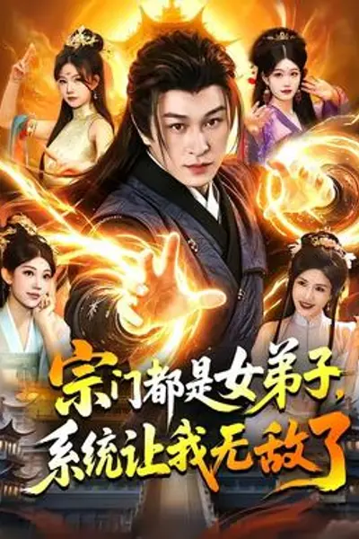 宗门都是女弟子，系统让我无敌了