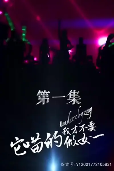 它喵的，我才不要做女一