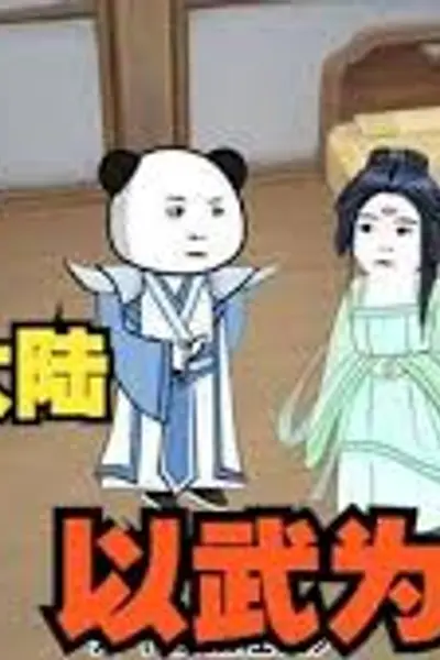 武者之巅
