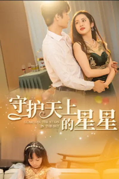 守护天上的星星