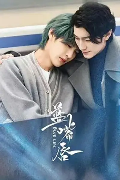 蓝嘴唇