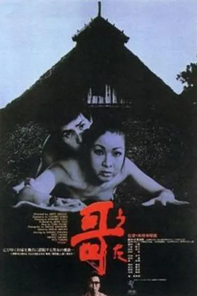 哥1972