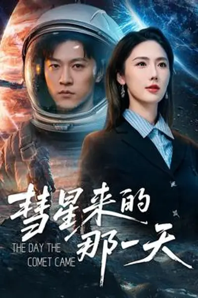 彗星来的那一天