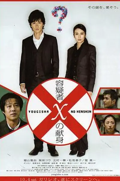 嫌疑人X的献身2008