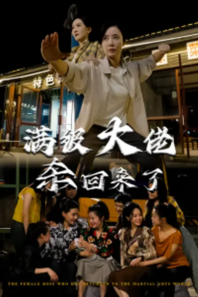 满级大佬杀回来了