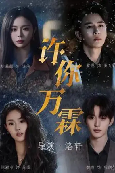 许你万霖