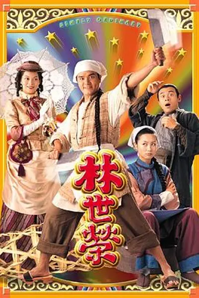 林世荣粤语