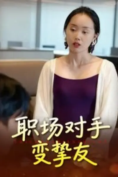 职场对手变挚友