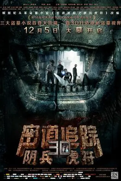 密道追踪之阴兵虎符