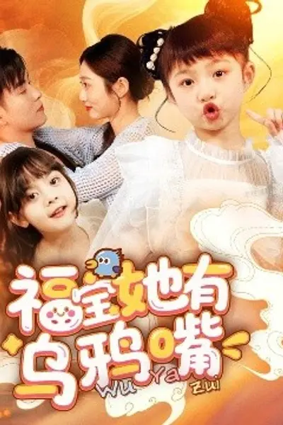 福宝她有乌鸦嘴