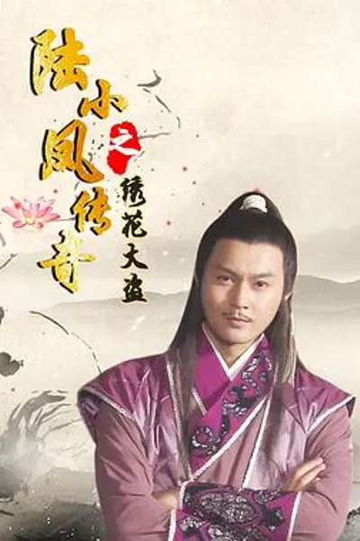 陆小凤传奇之绣花大盗