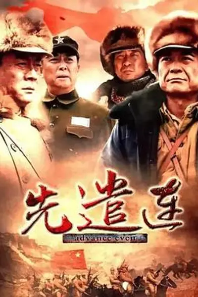 先遣连2012