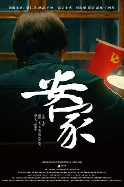 安家
