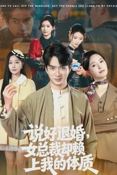 说好退婚,女总裁却赖上我的体质