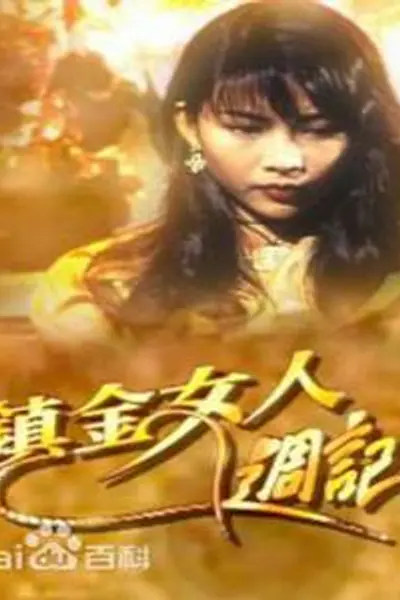 镇金女人周记粤语