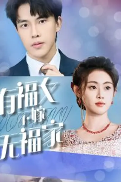 有福女不嫁无福家