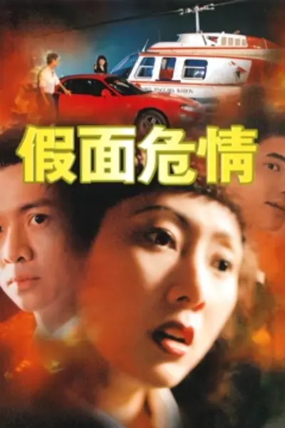 假面危情