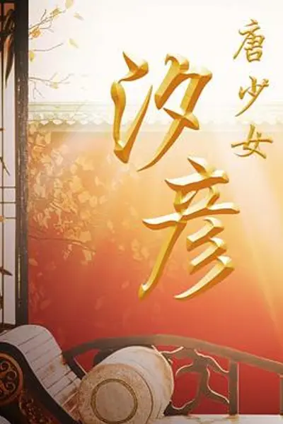 唐少女汐彦