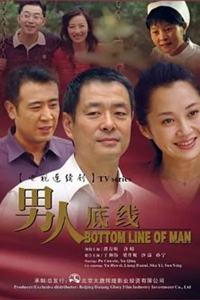 男人底线