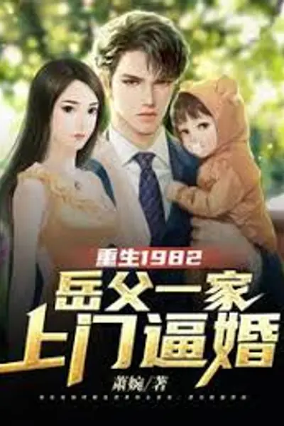 重生1982岳父一家上门逼婚