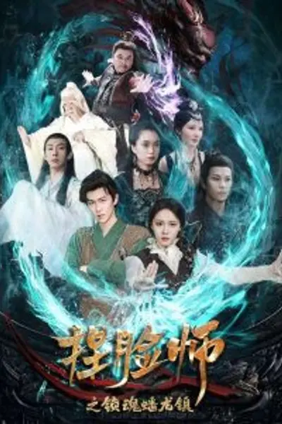 捏脸师之锁魂蟠龙镇