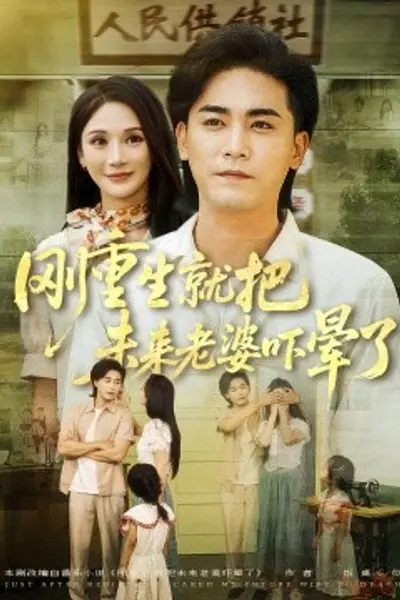 刚重生就把未来老婆吓晕了