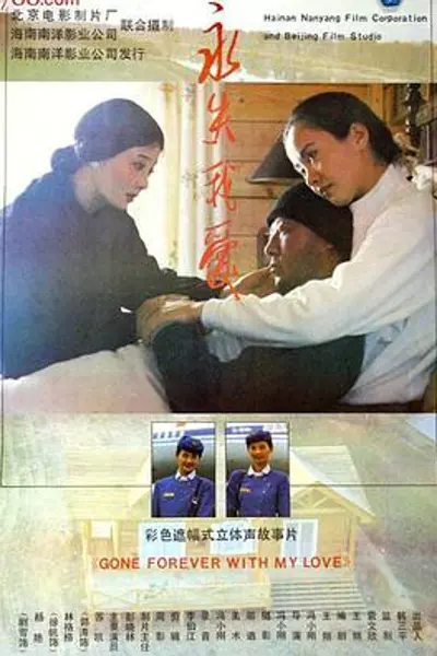 永失我爱
