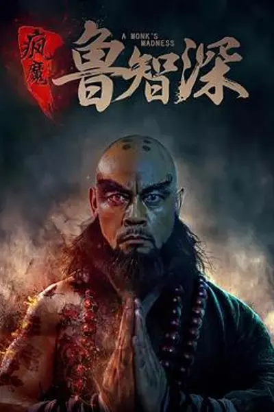 智深传
