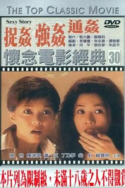 浮世绘：捉奸·通奸·强奸