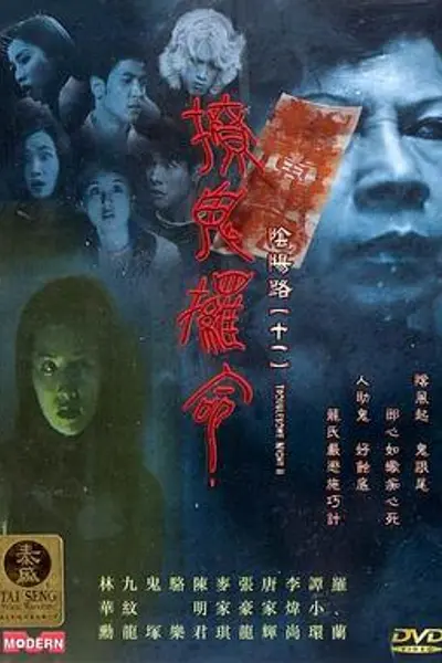 阴阳路11：撩鬼攞命