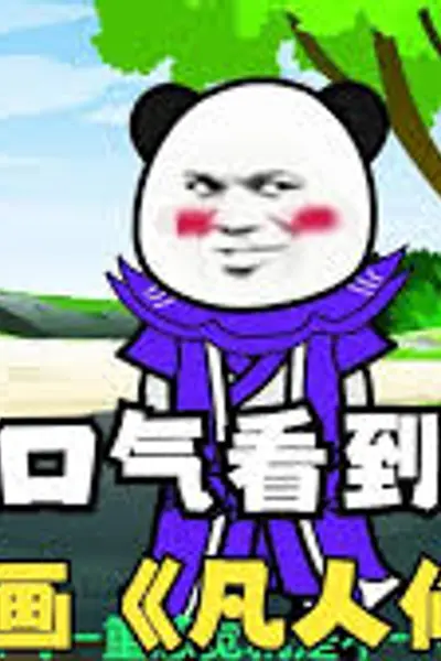 凡人修仙