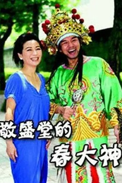 敬盛堂的春大神
