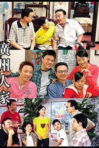 广州人家