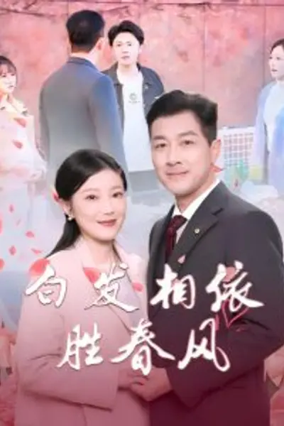 白发相依胜春风