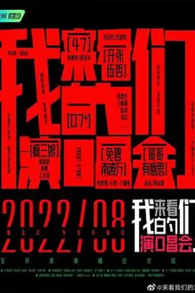 来看我们的演唱会