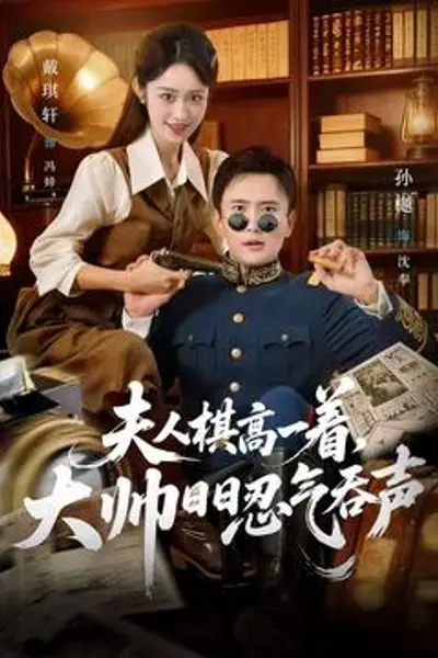 夫人棋高一着,大帅日日忍气吞声