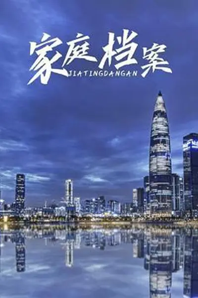 家庭档案