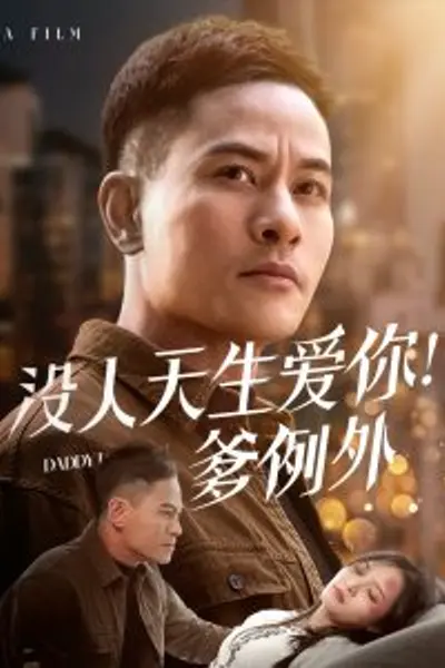 没人天生爱你爹例外