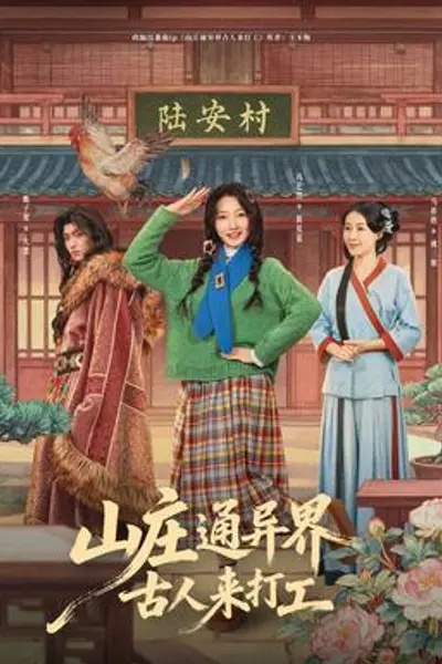 山庄通异界古人来打工
