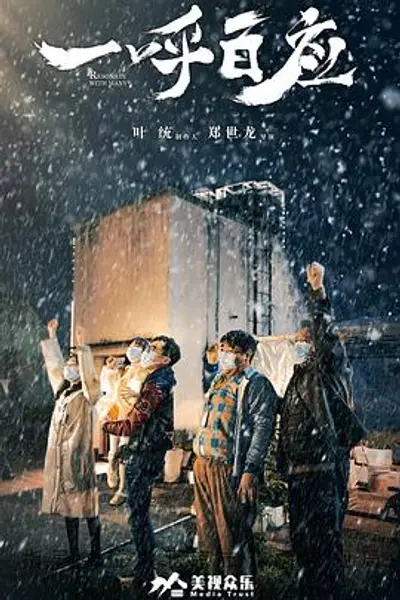 一呼百应