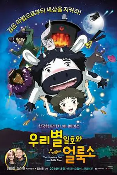 卫星女孩和奶牛